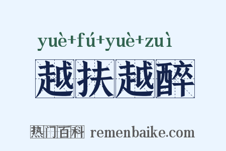 越扶越醉是什么意思的图片